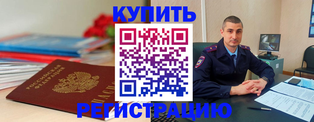 прописка в Рубцовске