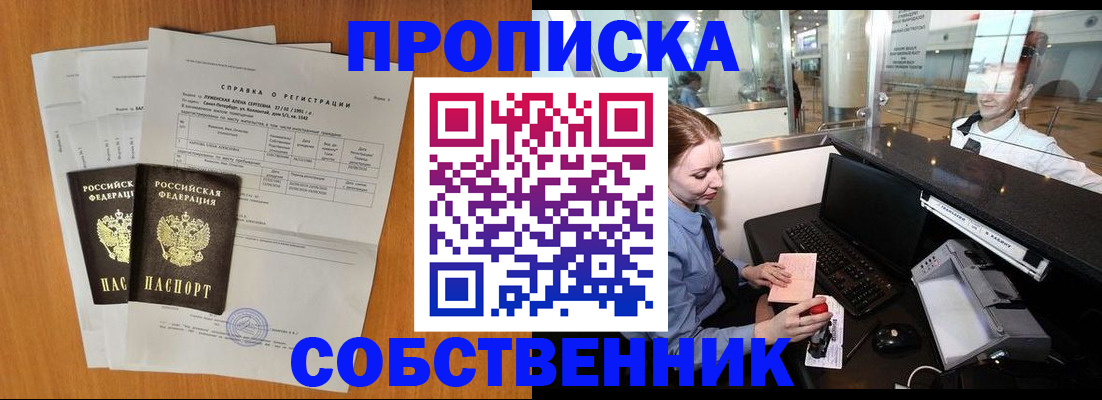прописка штамп в Рубцовске